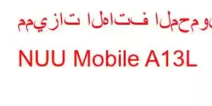 مميزات الهاتف المحمول NUU Mobile A13L