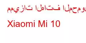 مميزات الهاتف المحمول Xiaomi Mi 10