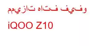 مميزات هاتف فيفو iQOO Z10