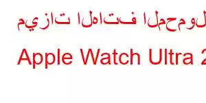 ميزات الهاتف المحمول Apple Watch Ultra 2