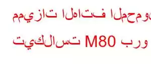 مميزات الهاتف المحمول تيكلاست M80 برو