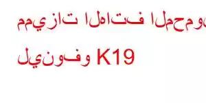 مميزات الهاتف المحمول لينوفو K19