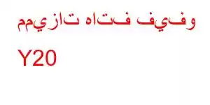 مميزات هاتف فيفو Y20