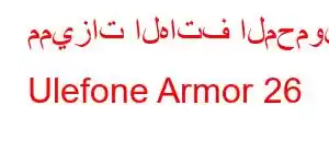 مميزات الهاتف المحمول Ulefone Armor 26