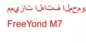 مميزات الهاتف المحمول FreeYond M7