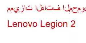 مميزات الهاتف المحمول Lenovo Legion 2