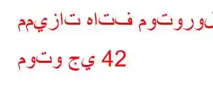 مميزات هاتف موتورولا موتو جي 42