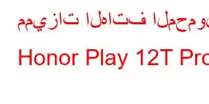 مميزات الهاتف المحمول Honor Play 12T Pro