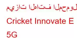 ميزات الهاتف المحمول Cricket Innovate E 5G