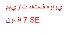 مميزات هاتف هواوي نوفا 7 SE