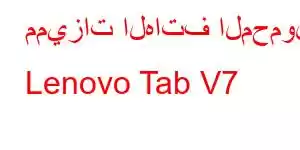 مميزات الهاتف المحمول Lenovo Tab V7