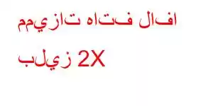 مميزات هاتف لافا بليز 2X