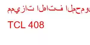 مميزات الهاتف المحمول TCL 408