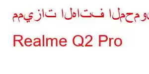 مميزات الهاتف المحمول Realme Q2 Pro