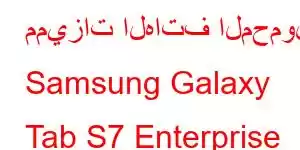 مميزات الهاتف المحمول Samsung Galaxy Tab S7 Enterprise Edition