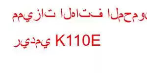 مميزات الهاتف المحمول ريدمي K110E