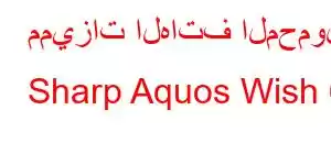 مميزات الهاتف المحمول Sharp Aquos Wish 6