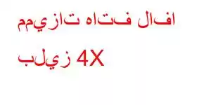 مميزات هاتف لافا بليز 4X