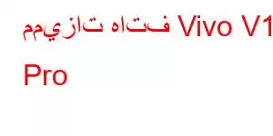 مميزات هاتف Vivo V17 Pro