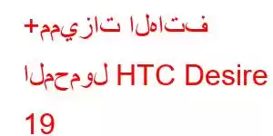 +مميزات الهاتف المحمول HTC Desire 19