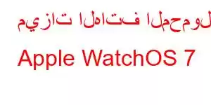 ميزات الهاتف المحمول Apple WatchOS 7