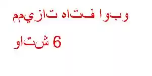 مميزات هاتف اوبو واتش 6