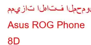 مميزات الهاتف المحمول Asus ROG Phone 8D