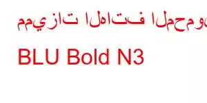 مميزات الهاتف المحمول BLU Bold N3