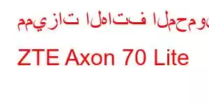 مميزات الهاتف المحمول ZTE Axon 70 Lite