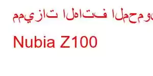 مميزات الهاتف المحمول Nubia Z100