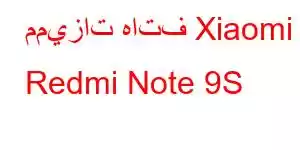 مميزات هاتف Xiaomi Redmi Note 9S