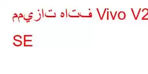 مميزات هاتف Vivo V21 SE