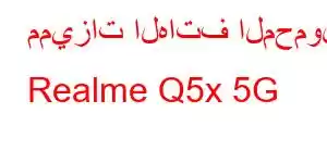 مميزات الهاتف المحمول Realme Q5x 5G