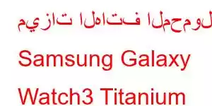 ميزات الهاتف المحمول Samsung Galaxy Watch3 Titanium