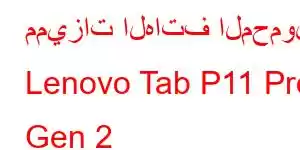 مميزات الهاتف المحمول Lenovo Tab P11 Pro Gen 2