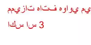 مميزات هاتف هواوي ميت اكس اس 3