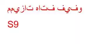 مميزات هاتف فيفو S9