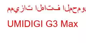 مميزات الهاتف المحمول UMIDIGI G3 Max