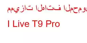 مميزات الهاتف المحمول I Live T9 Pro