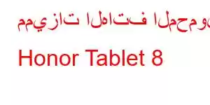 مميزات الهاتف المحمول Honor Tablet 8