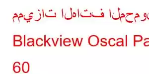 مميزات الهاتف المحمول Blackview Oscal Pad 60