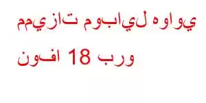 مميزات موبايل هواوي نوفا 18 برو