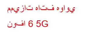 مميزات هاتف هواوي نوفا 6 5G