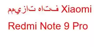 مميزات هاتف Xiaomi Redmi Note 9 Pro