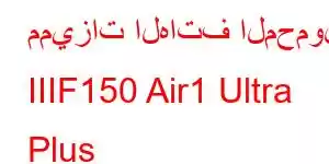 مميزات الهاتف المحمول IIIF150 Air1 Ultra Plus