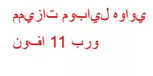 مميزات موبايل هواوي نوفا 11 برو