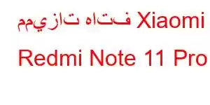 مميزات هاتف Xiaomi Redmi Note 11 Pro