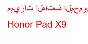 مميزات الهاتف المحمول Honor Pad X9