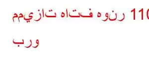 مميزات هاتف هونر 110 برو