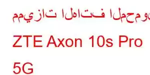 مميزات الهاتف المحمول ZTE Axon 10s Pro 5G